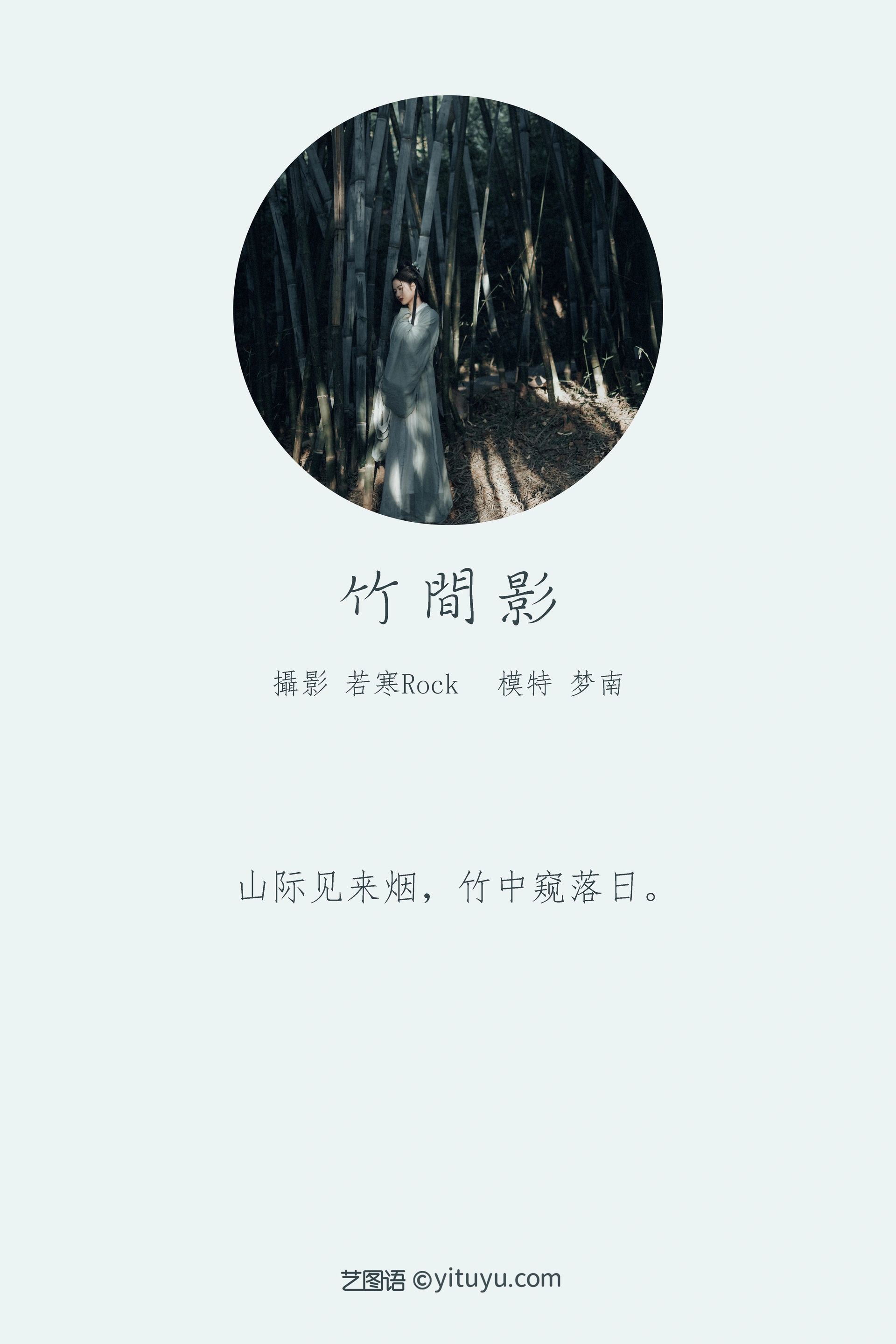 [YITUYU艺图语]2022.01.01 竹间影 梦南 1